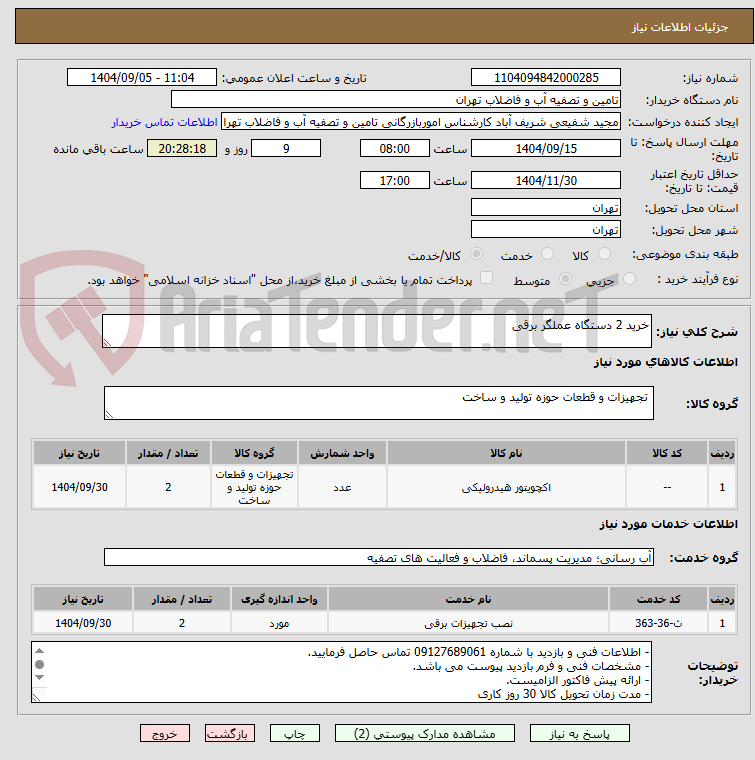 تصویر کوچک آگهی خرید 2 دستگاه عملگر برقی