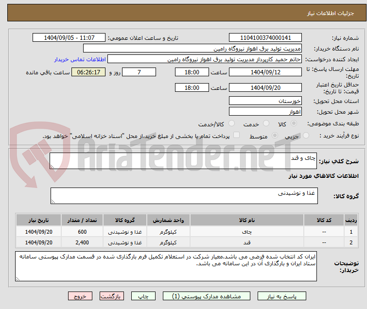 تصویر کوچک آگهی چای و قند