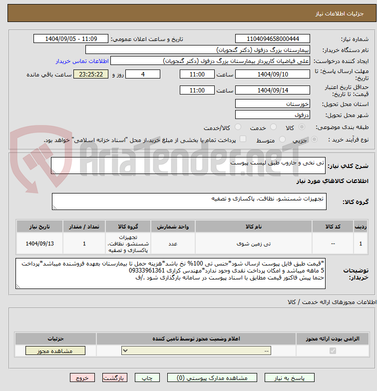 تی نخی و جاروب طبق لیست پیوست