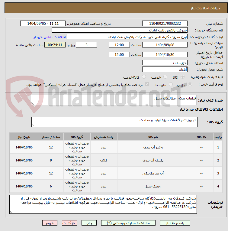 تصویر کوچک آگهی قطعات یدکی مکانیکال سیل