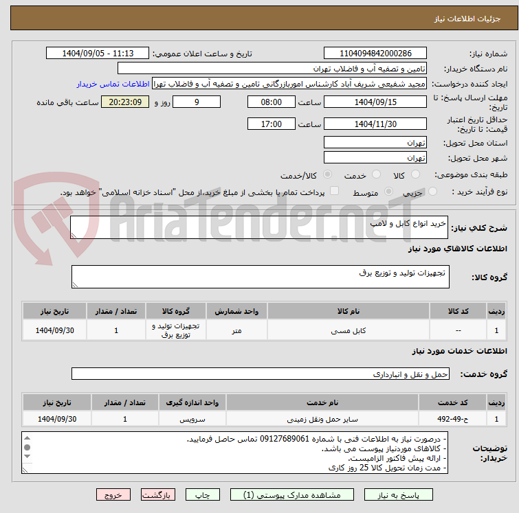 تصویر کوچک آگهی خرید انواع کابل و لامپ