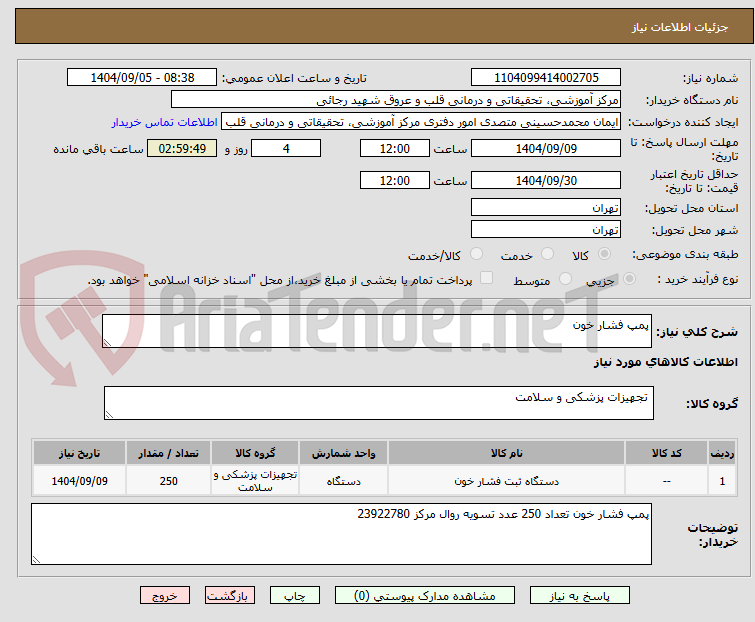 تصویر کوچک آگهی پمپ فشار خون 