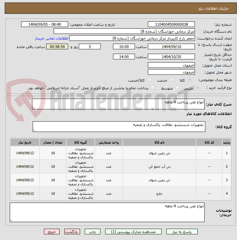 تصویر کوچک آگهی انواع طی پرداخت 4 ماهه