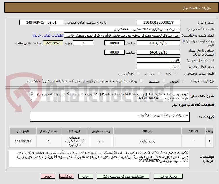 تصویر کوچک آگهی ترولی پمپ تخلیه مخزن شامل پمپ بنتEXضدانفجار دینام،کابل،فیلتر،پایه،کلید،شیلنگ،نازل و شاسی چرخ دارمشخصات پیوست09178398789
هماهنگی آقای خرم09178398789