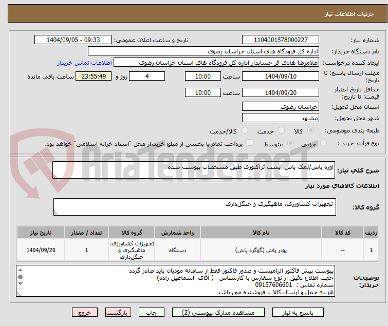 تصویر کوچک آگهی اوره پاش/نمک پاش پشت تراکتوری طبق مشخصات پیوست شده