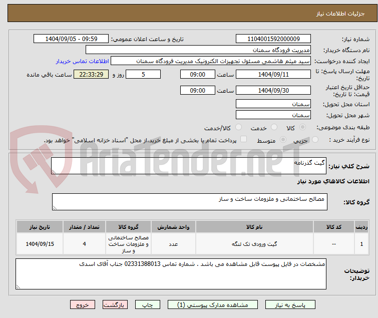 تصویر کوچک آگهی گیت گذرنامه