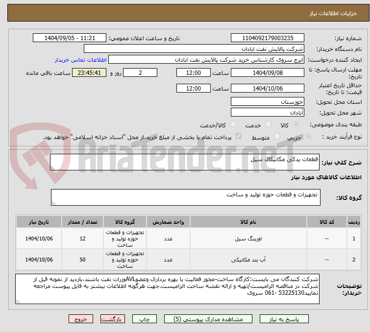 تصویر کوچک آگهی قطعات یدکی مکانیکال سیل