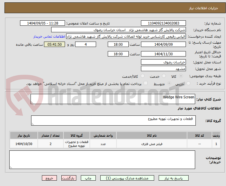تصویر کوچک آگهی Wedge Wire Screen
