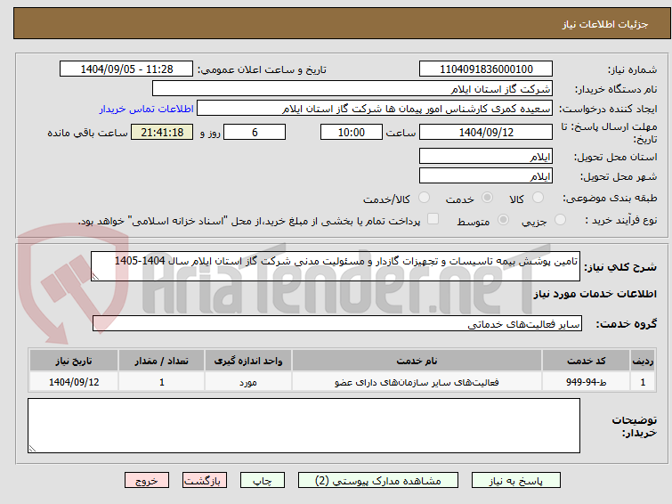تصویر کوچک آگهی تامین پوشش بیمه تاسیسات و تجهیزات گازدار و مسئولیت مدنی شرکت گاز استان ایلام سال 1404-1405
