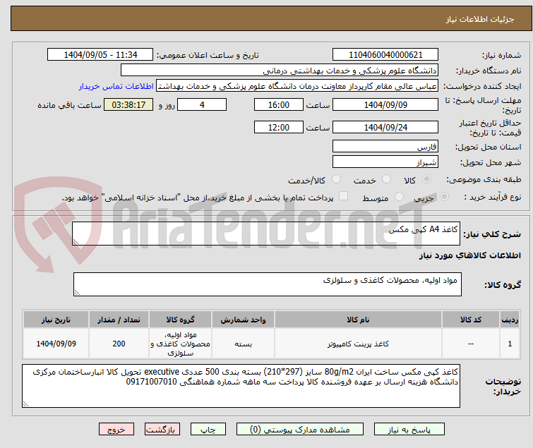 تصویر کوچک آگهی کاغذ A4 کپی مکس