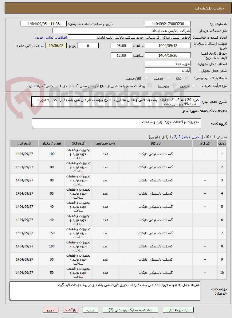تصویر کوچک آگهی خرید 30 قلم گسکت/ ارائه پیشنهاد فنی و مالی مطابق با شرح پیوست الزامی می باشد/ پرداخت به صورت اعتباری45 روز می باشد