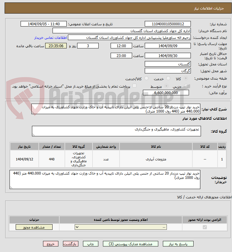 تصویر کوچک آگهی خرید نوار تیپ درزدار 20 سانتی از جنس پلی اتیلن دارای تاییدیه آب و خاک وزارت جهاد کشاورزی به میزان 440.000 متر (440 رول 1000 متری)