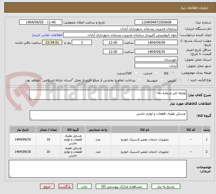 تصویر کوچک آگهی وصله تایر شماره ده 