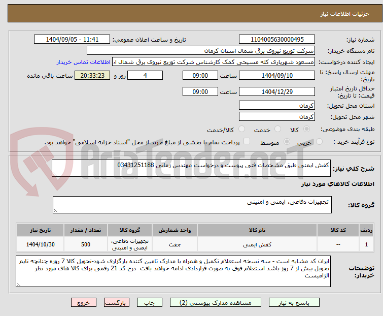 تصویر کوچک آگهی کفش ایمنی طبق مشخصات فنی پیوست و درخواست مهندس زمانی 03431251188