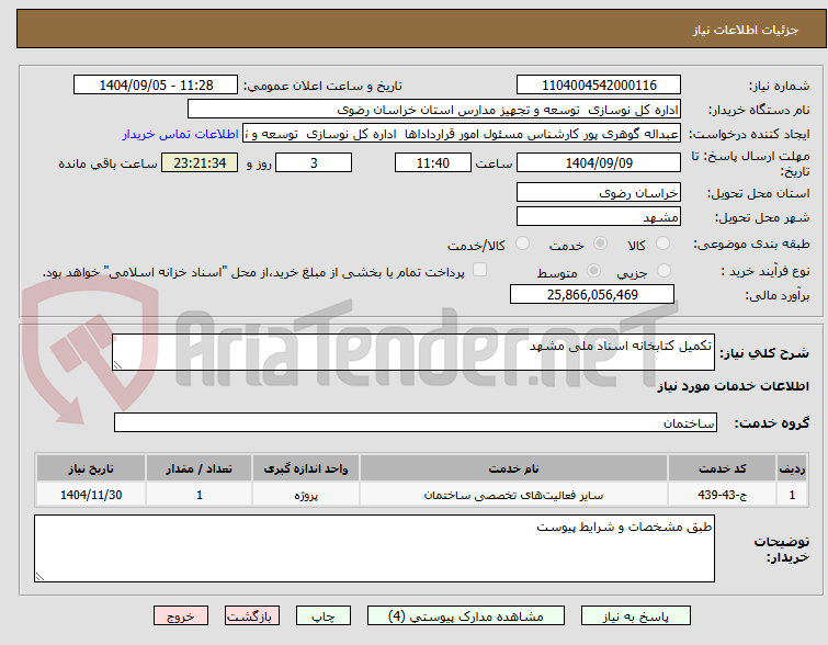 تصویر کوچک آگهی تکمیل کتابخانه اسناد ملی مشهد