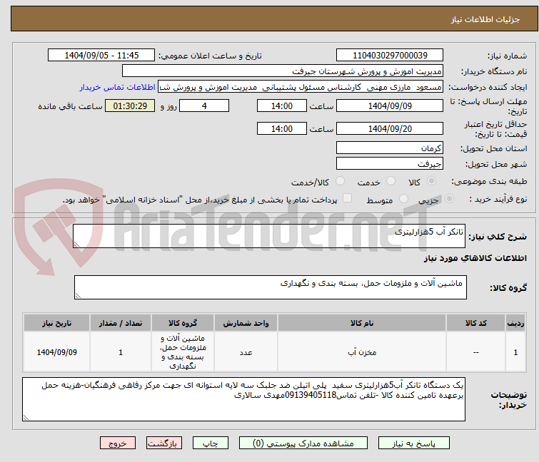 تصویر کوچک آگهی تانکر آب 5هزارلیتری