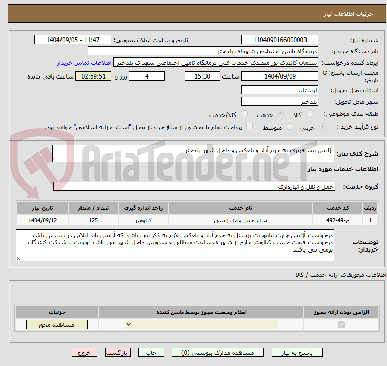 تصویر کوچک آگهی آژانس مسافربری به خرم آباد و بلعکس و داخل شهر پلدختر 