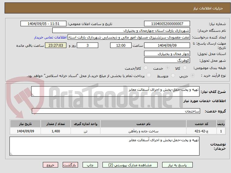 تصویر کوچک آگهی تهیه و پخت-حمل-پخش و اجرای آسفالت معابر