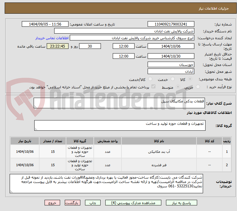 تصویر کوچک آگهی قطعات یدکی مکانیکال سیل