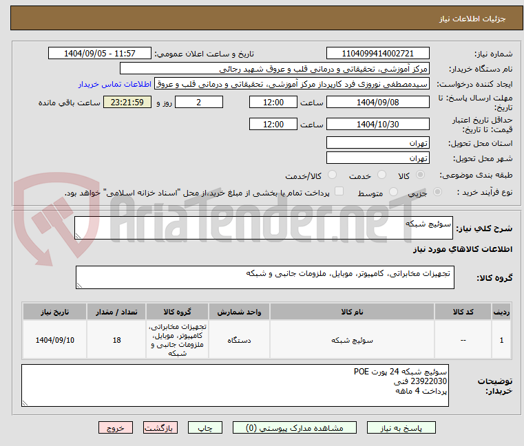 تصویر کوچک آگهی سوئیچ شبکه