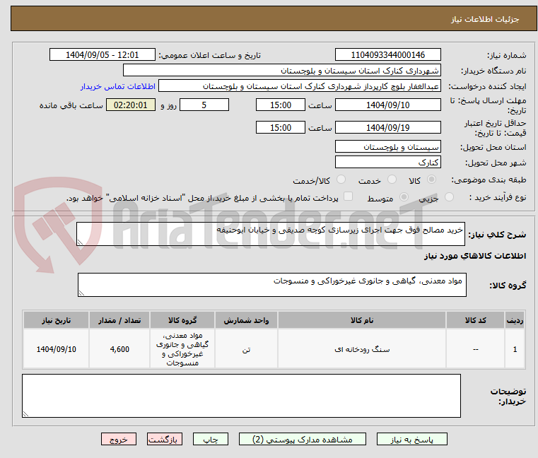 تصویر کوچک آگهی خرید مصالح فوق جهت اجرای زیرسازی کوچه صدیقی و خیابان ابوحنیفه