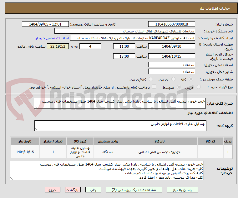 تصویر کوچک آگهی خرید خودرو پیشرو آتش نشانی با شاسی پادرا پلاس صفر کیلومتر مدل 1404 طبق مشخصات فنی پیوست 
