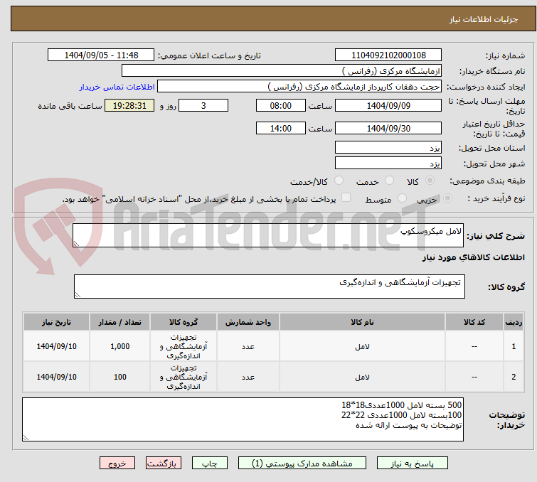تصویر کوچک آگهی لامل میکروسکوپ