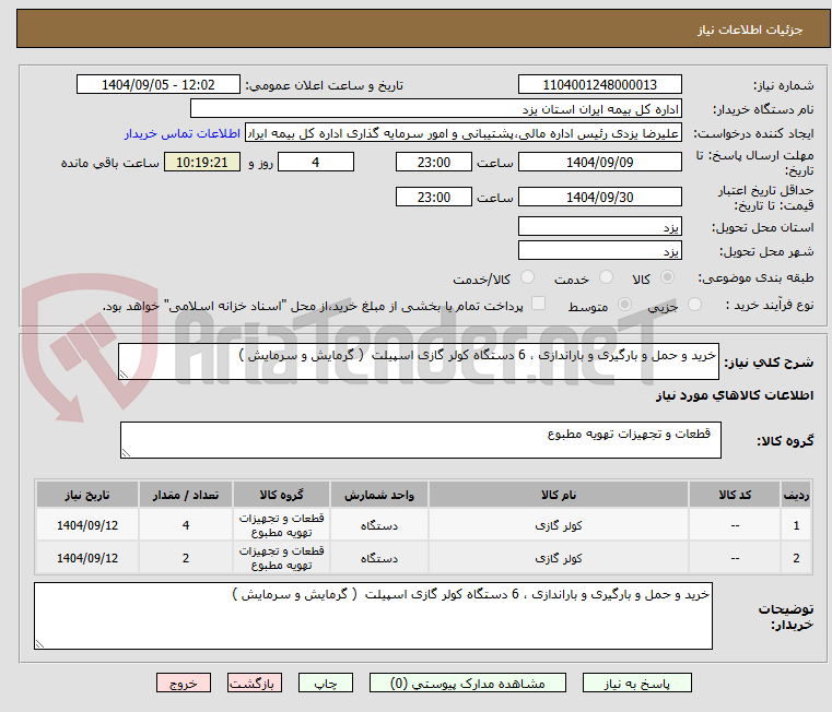 تصویر کوچک آگهی خرید و حمل و بارگیری و باراندازی ، 6 دستگاه کولر گازی اسپیلت  ( گرمایش و سرمایش )