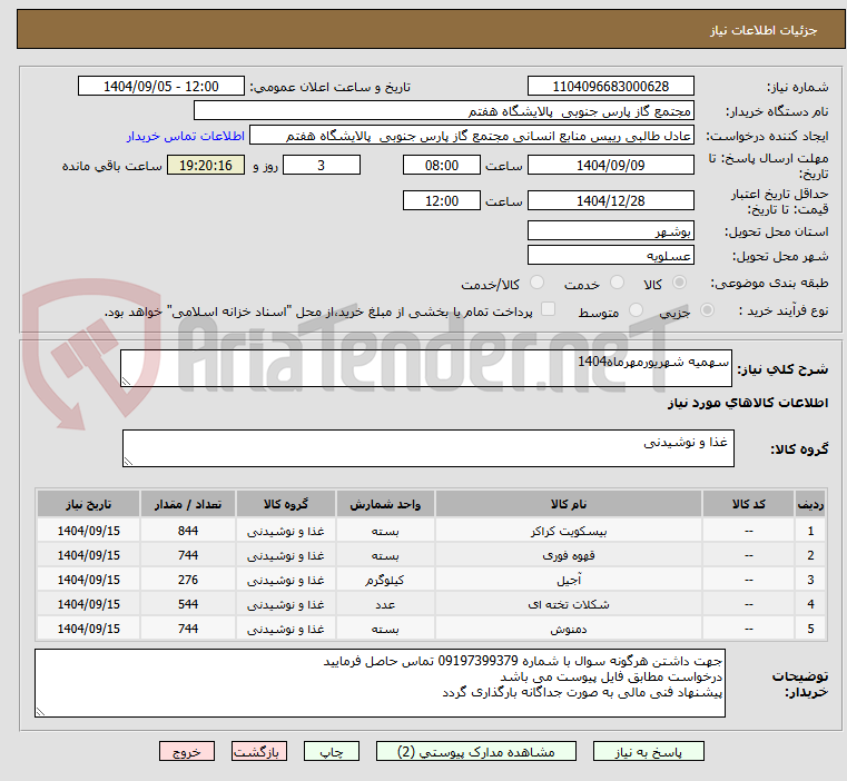 تصویر کوچک آگهی سهمیه شهریورمهرماه1404