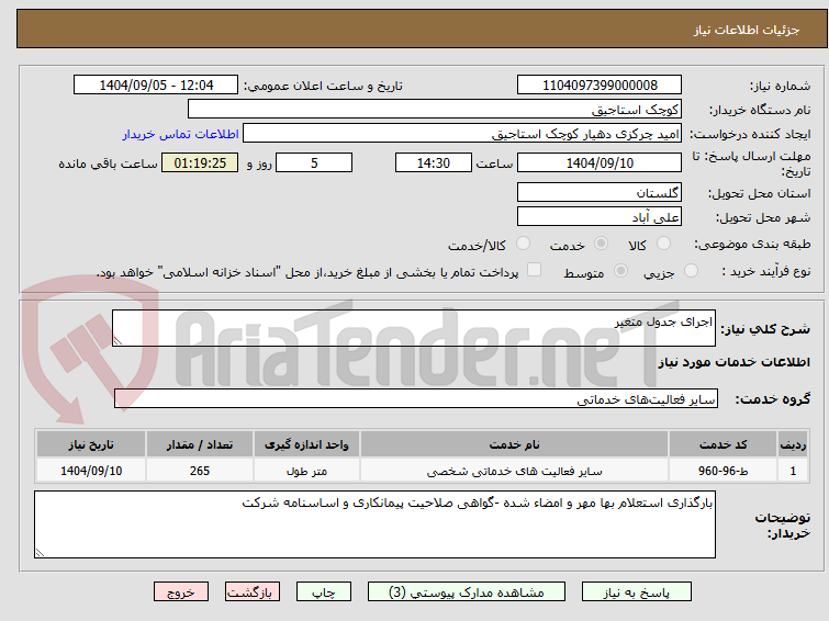 تصویر کوچک آگهی اجرای جدول متغیر