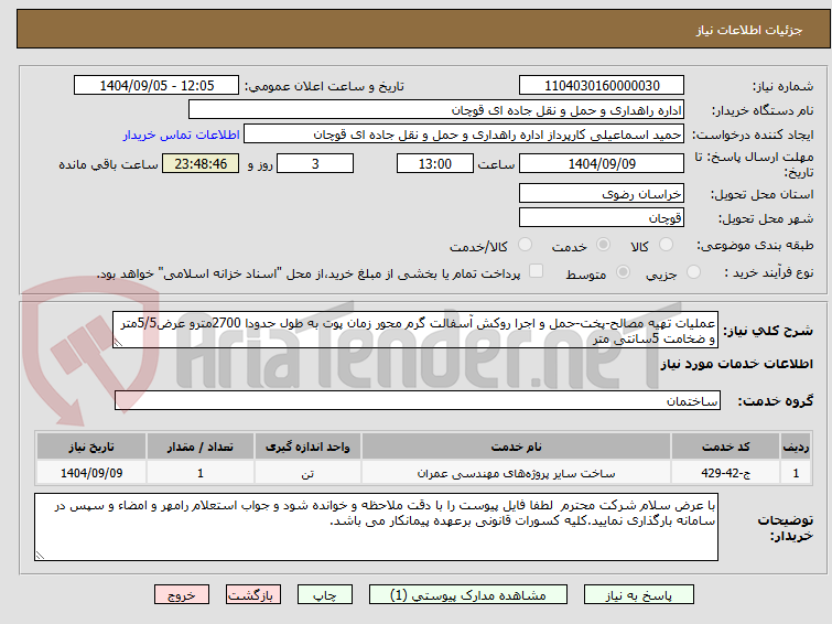 تصویر کوچک آگهی عملیات تهیه مصالح-پخت-حمل و اجرا روکش آسفالت گرم محور زمان پوت به طول حدودا 2700مترو عرض5/5متر و ضخامت 5سانتی متر