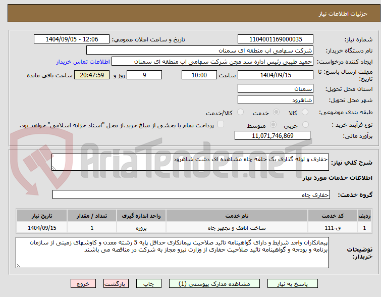 تصویر کوچک آگهی حفاری و لوله گذاری یک حلقه چاه مشاهده ای دشت شاهرود