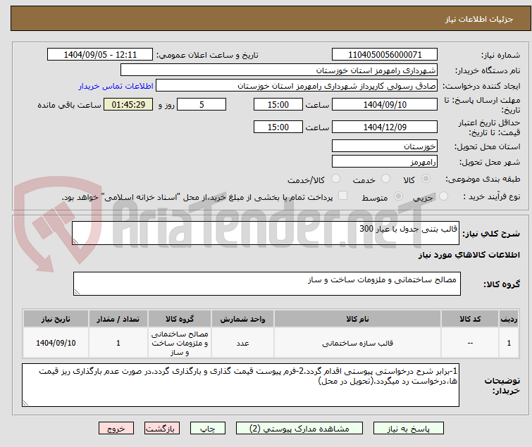 تصویر کوچک آگهی قالب بتنی جدول با عیار 300 