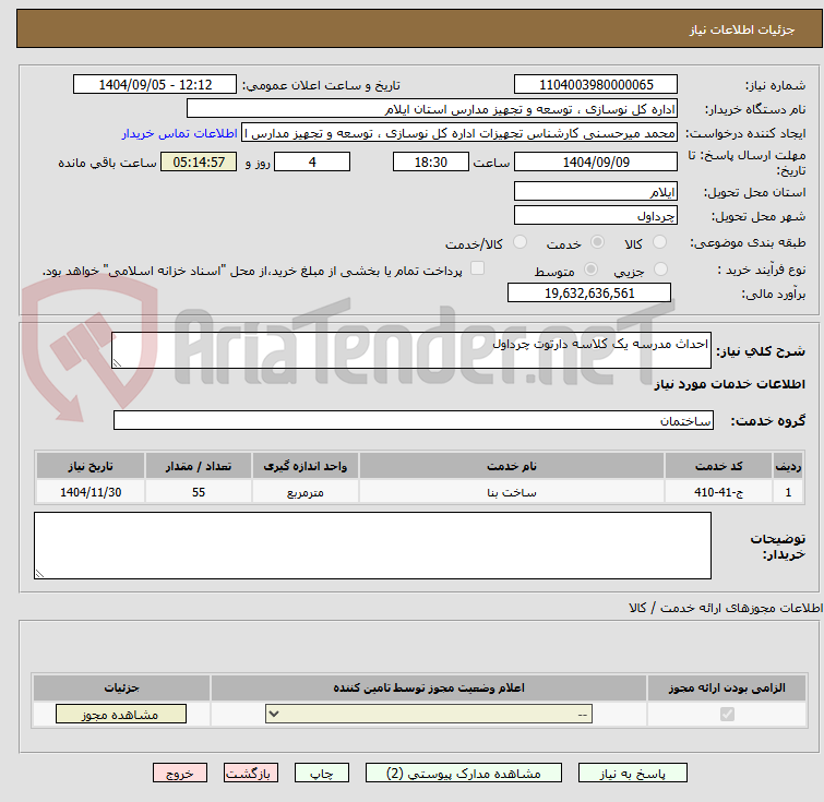 تصویر کوچک آگهی احداث مدرسه یک کلاسه دارتوت چرداول
