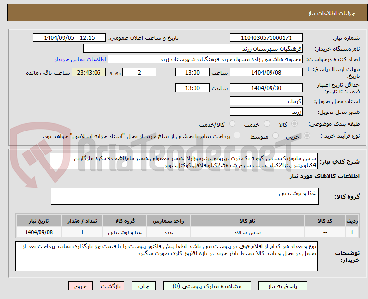تصویر کوچک آگهی سس مایونزتک.سس گوجه تک.ذرت .پپرونی.پنیرموزارلا .همبر معمولی.همبر مام60عددی.کره مارگارین 4کیلو.پنیر پیتزا2کیلو .سیب سرخ شده2.5کیلو.فلافل.کوکتل.لیونر
