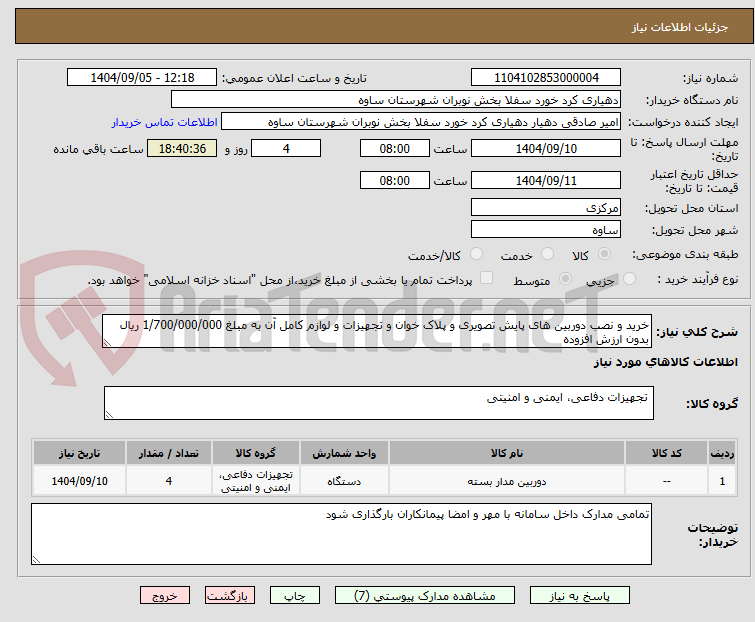 تصویر کوچک آگهی خرید و نصب دوربین های پایش تصویری و پلاک خوان و تجهیزات و لوازم کامل آن به مبلغ 1/700/000/000 ریال بدون ارزش افزوده
