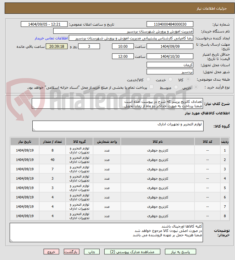 تصویر کوچک آگهی تعدادی کاتریج پرینتر که شرح در پیوست آمده است
ضمنا پرداخت به صورت حداکثر دو ماه از زمان تحویل