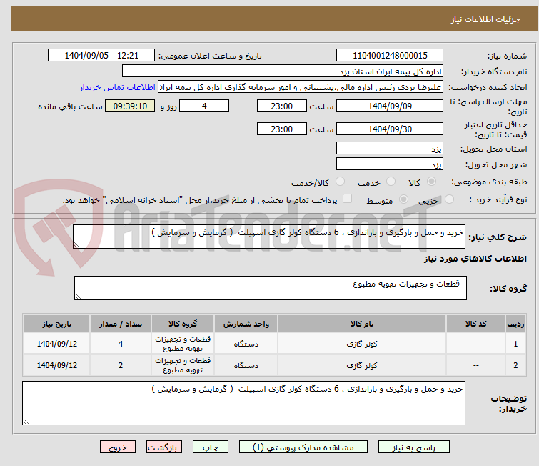تصویر کوچک آگهی خرید و حمل و بارگیری و باراندازی ، 6 دستگاه کولر گازی اسپیلت ( گرمایش و سرمایش )