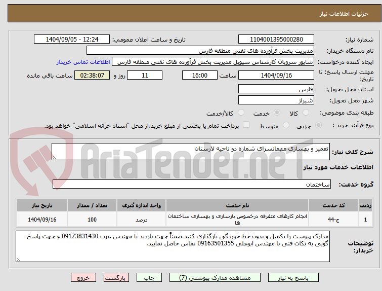تصویر کوچک آگهی تعمیر و بهسازی مهمانسرای شماره دو ناحیه لارستان