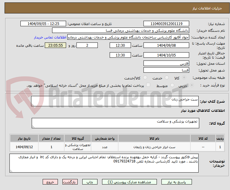 تصویر کوچک آگهی ست جراحی زنان