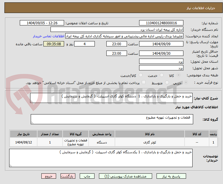 تصویر کوچک آگهی خرید و حمل و بارگیری و باراندازی ، 1  دستگاه کولر گازی اسپیلت  ( گرمایش و سرمایش )