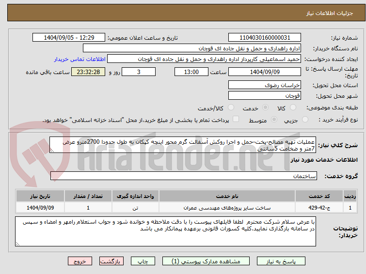 تصویر کوچک آگهی عملیات تهیه مصالح-پخت-حمل و اجرا روکش آسفالت گرم محور اینچه کپکان به طول حدودا 2700مترو عرض 7متر و ضخامت 5سانتی 