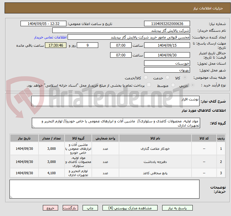 تصویر کوچک آگهی نوشت افزار 