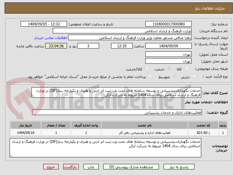 تصویر کوچک آگهی خدمات نگهداری،پشتیبانی و توسعه سامانه های تحت وب،ثبت اثر ادبی و هنری و یکپارچه ساز(IIF) در وزارت فرهنگ و ارشاد اسلامی برای سال 1404 مربوط به شرکت آیکن