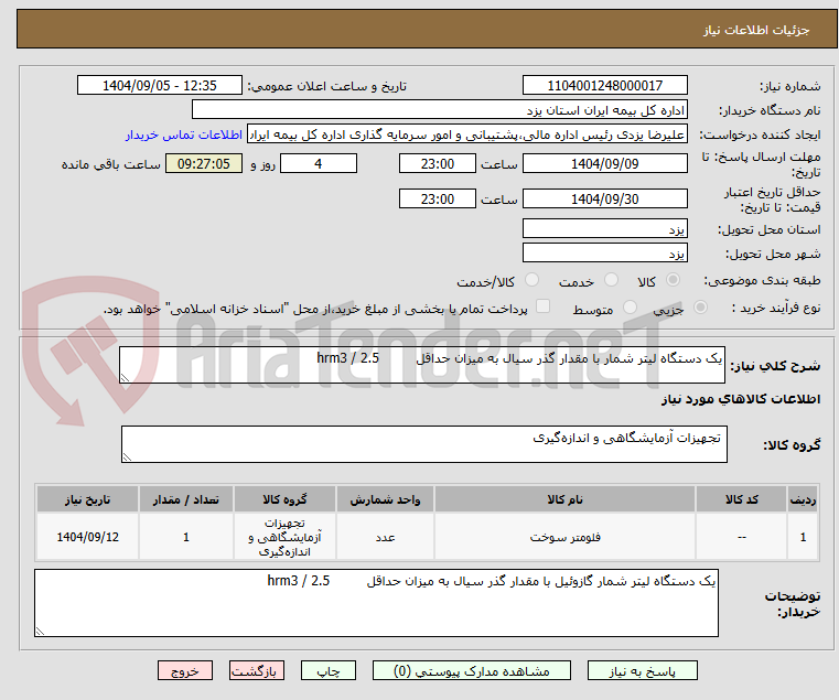 تصویر کوچک آگهی یک دستگاه لیتر شمار با مقدار گذر سیال به میزان حداقل hrm3 / 2.5
