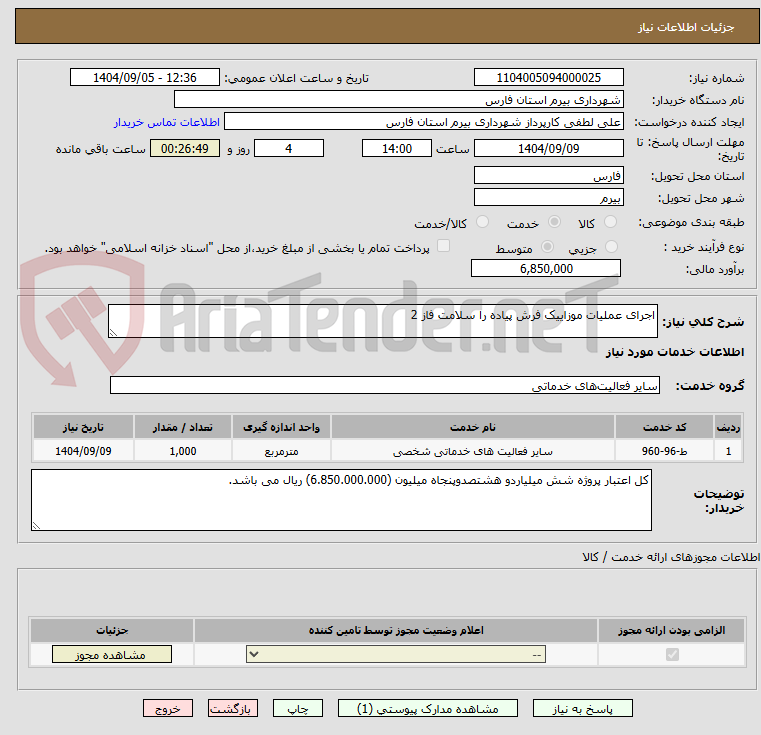 تصویر کوچک آگهی اجرای عملیات موزاییک فرش پیاده را سلامت فاز 2