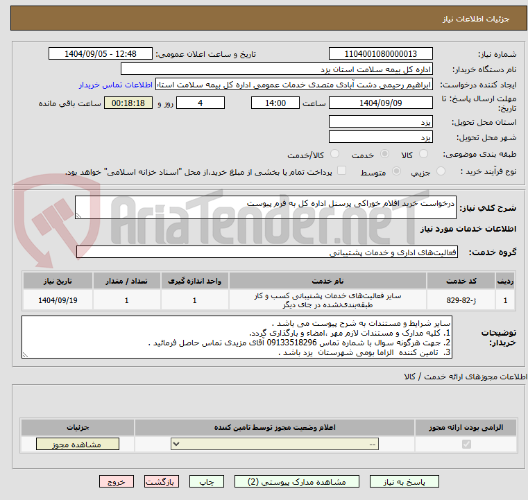 تصویر کوچک آگهی درخواست خرید اقلام خوراکی پرسنل اداره کل به فرم پیوست