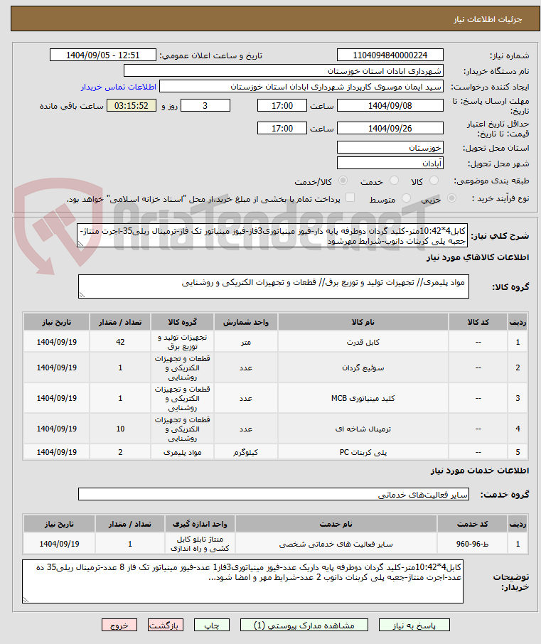 تصویر کوچک آگهی کابل4*10:42متر-کلید گردان دوطرفه پایه دار-فیوز مینیاتوری3فاز-فیوز مینیاتور تک فاز-ترمینال ریلی35-اجرت منتاژ-جعبه پلی کربنات دانوب-شرایط مهرشود