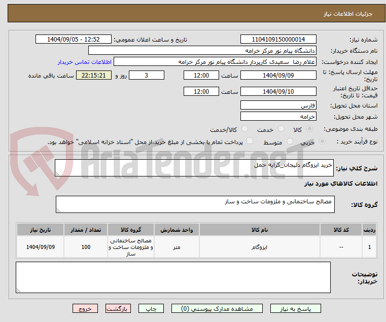 تصویر کوچک آگهی خرید ایزوگام دلیجان_کرایه حمل