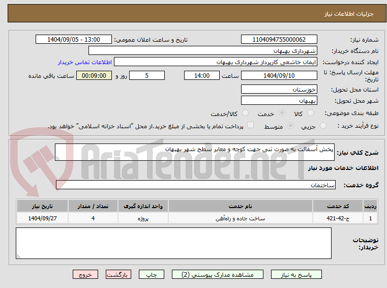 تصویر کوچک آگهی پخش آسفالت به صورت تنی جهت کوچه و معابر سطح شهر بهبهان